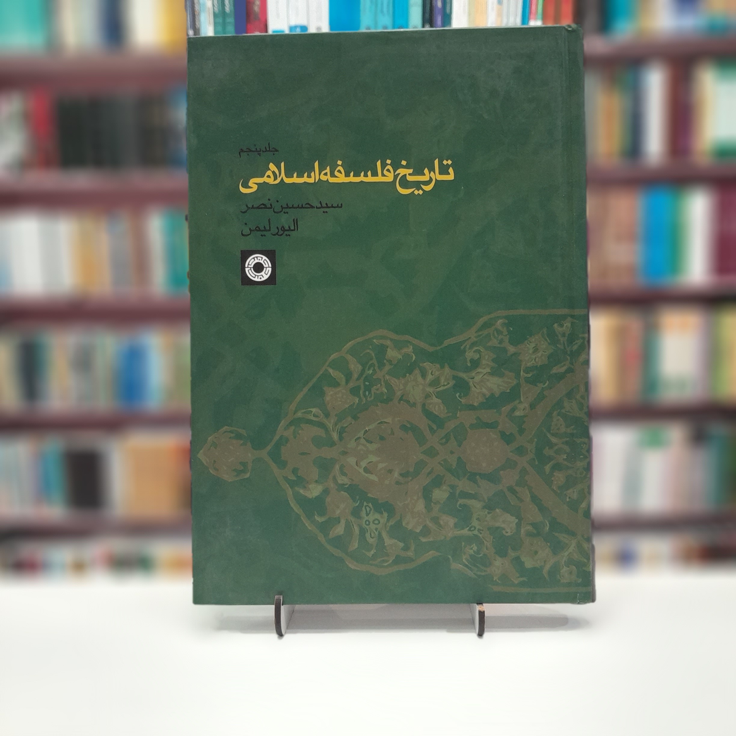 تاریخ فلسفه اسلامی جلد5