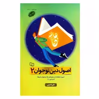 101843- اصول دین نوجوان2(اصول اعتقادات و باور های یک نوجوان شیعه امام علی)-معارف
