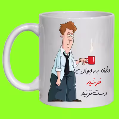لیوان مدل لیوان شخصی فرشید