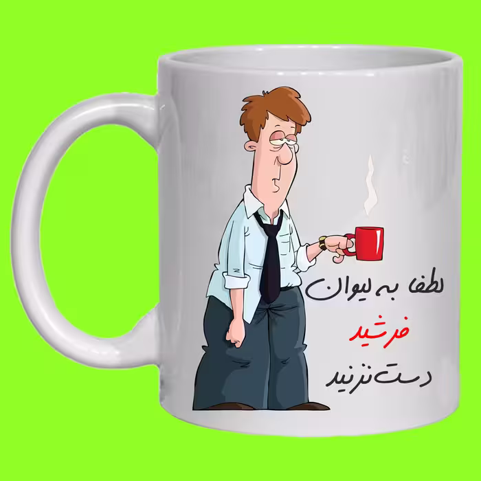لیوان مدل لیوان شخصی فرشید