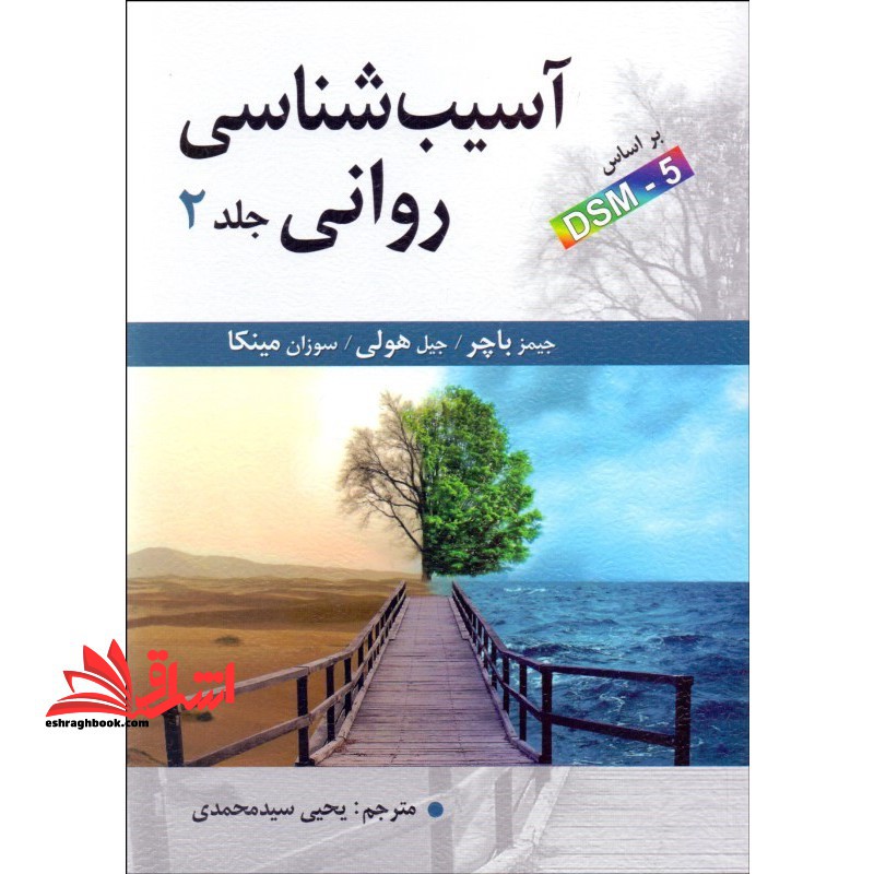 آسیب شناسی روانی - فروشگاه کتاب اشراق