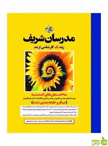 ساختمان‌های گسسته جواد ظهيري مدرسان شریف - سیب ترش - SibTorsh تخفیف ویژه
