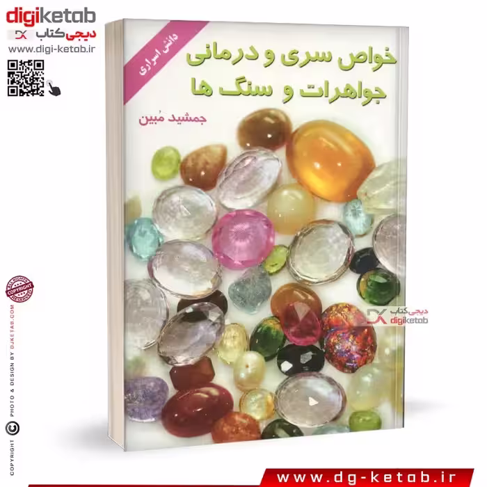 کتاب خواص سری و درمانی جواهرات و سنگ ها