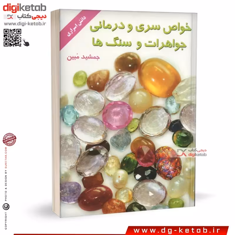 کتاب خواص سری و درمانی جواهرات و سنگ ها