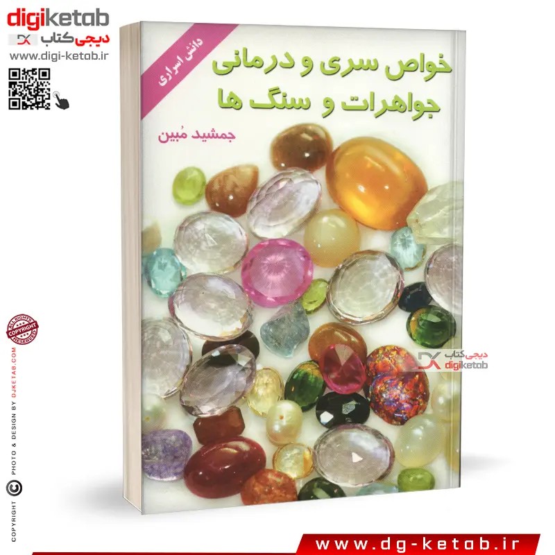 کتاب خواص سری و درمانی جواهرات و سنگ ها