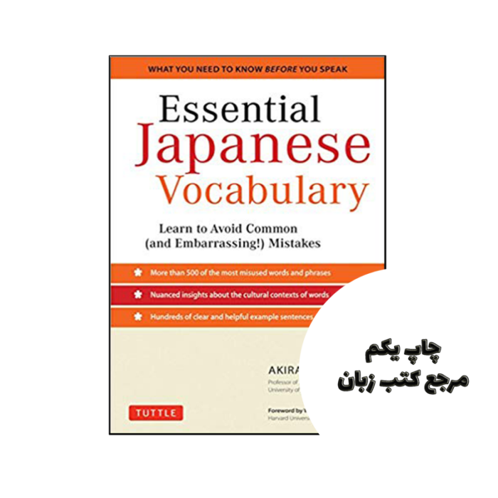 کتاب Essential Japanese Vocabulary نویسنده de Akira Miura , Wesley Jacobsen (Foreword)