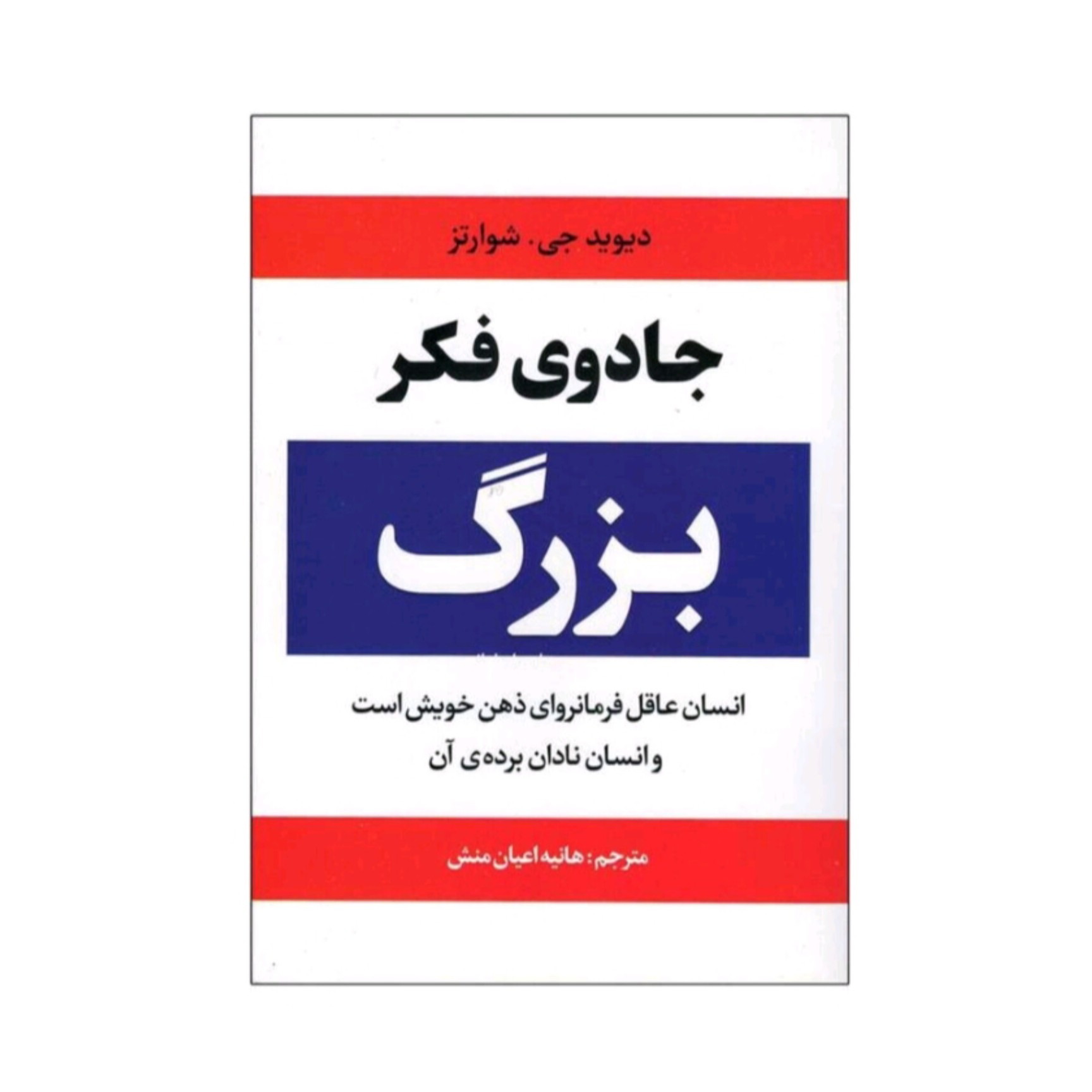 کتاب جادوی فکر بزرگ اثر دیوید جی شوارتز