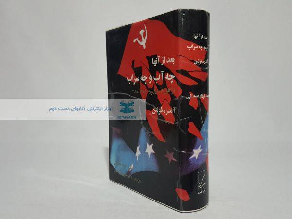 بعد از آنها چه آب و چه سراب نوشتهی آندره فونتن