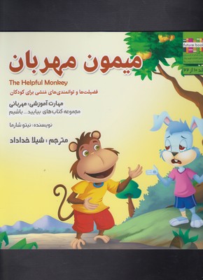 بیایید...باشیم10 (میمون مهربان:مهربانی)