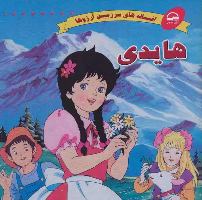 هایدی (افسانه های سرزمین آرزوها) - ناشربوک | خرید آنلاین کتاب