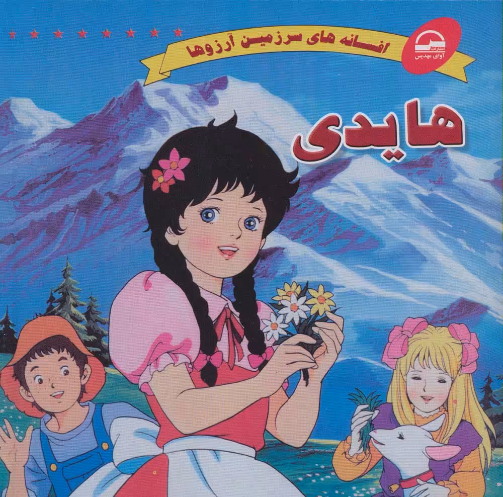هایدی (افسانه های سرزمین آرزوها) - ناشربوک | خرید آنلاین کتاب