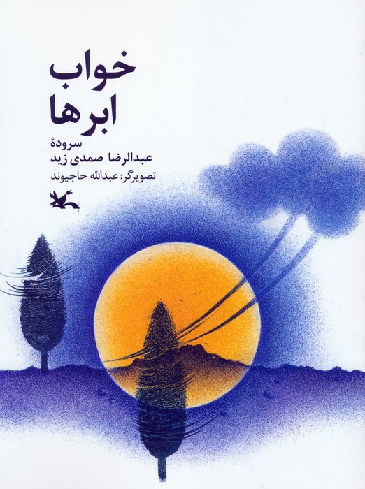 خواب ابرها (گلاسه) - ناشربوک | خرید آنلاین کتاب