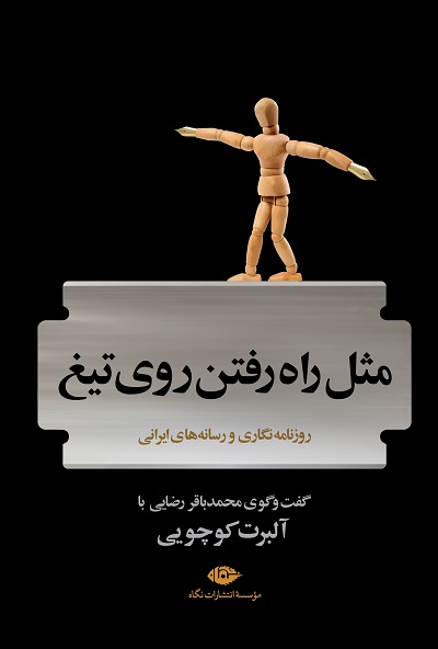 مثل راه رفتن روی تیغ (روزنامه نگاری و رسانه های ایرانی)