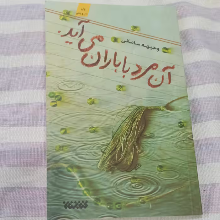 کتاب آن مرد با باران می آید 