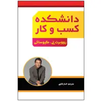 کتاب دانشکده کسب و کار اثر روبرت‌تی کیوساکی انتشارات اختر