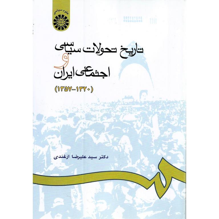 تاریخ تحولات سیاسی و اجتماعی ایران (1320 - 1357)