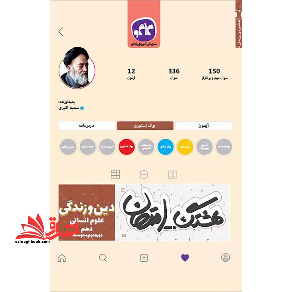 هشتگ امتحان دین و زندگی دهم رشته انسانی - فروشگاه کتاب اشراق