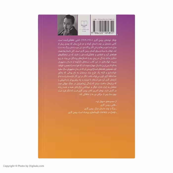 کتاب توفان اثر رومن گاری نشر چشمه
