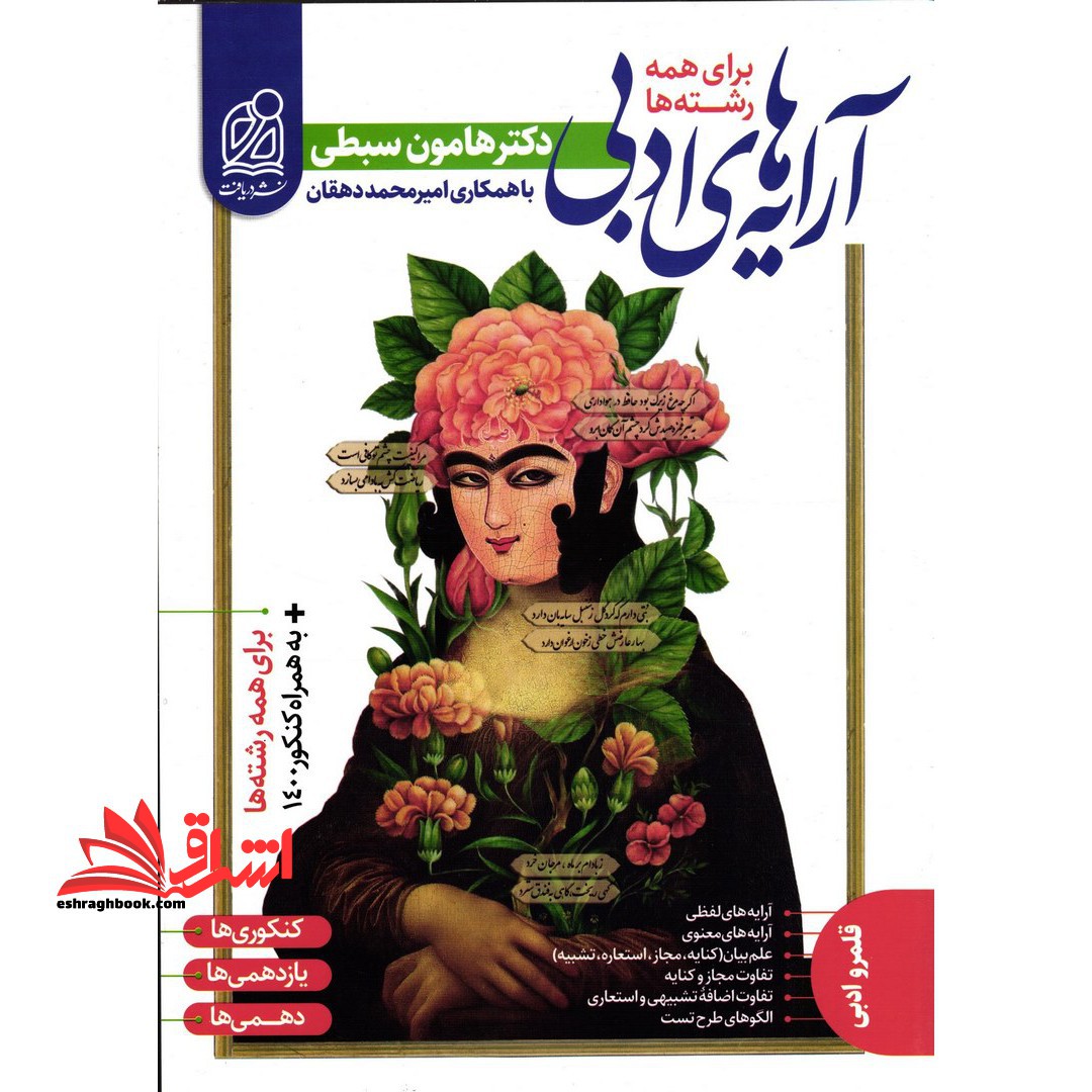 آرایه های ادبی برای همه رشته ها جامع نظام جدید و قدیم 1400 - فروشگاه کتاب اشراق