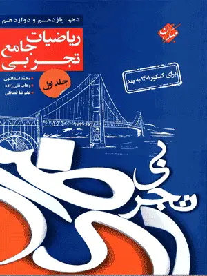 ریاضیات جامع تجربی جلد اول مبتکران - بانک کتاب ماندگار-قیمت-خرید-کتاب-کمک-درسی-کنکور-دانشگاهی