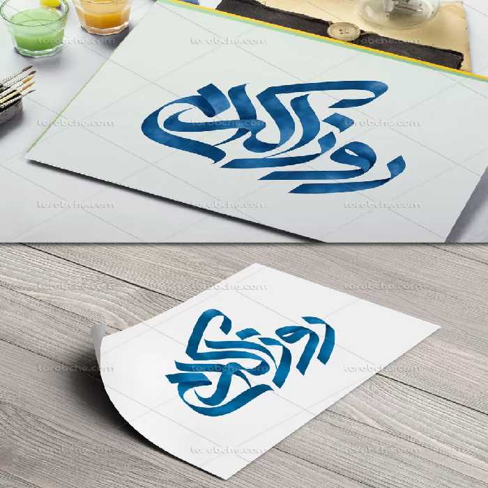 طرح تایپوگرافی روز اکرام | گرافیک با طعم تربچه