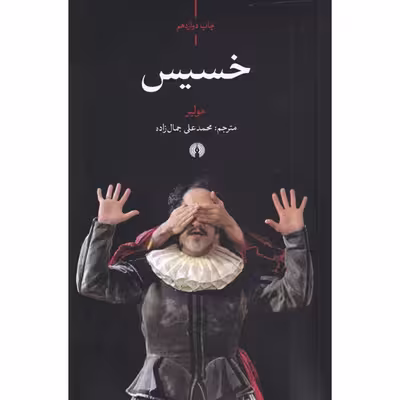 کتاب خسیس اثر مولیر نشر علمی فرهنگی