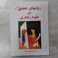کتاب روشهای تحقیق در علوم رفتاری  تالیف  دکتر  رمضان حسن زاده نشر  سالاوان 