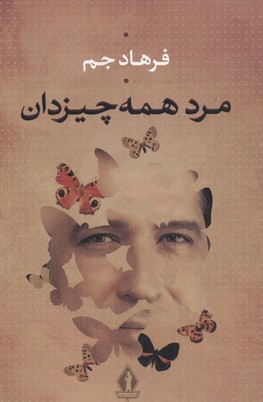 مرد همه‌چیزدان