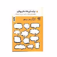 کتاب برندسازی با داستان پردازی اثر دیوید آکر انتشارات ادیبان روز