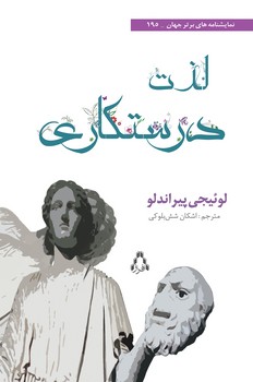 لذت درستکاری | مرکز فرهنگی آبی