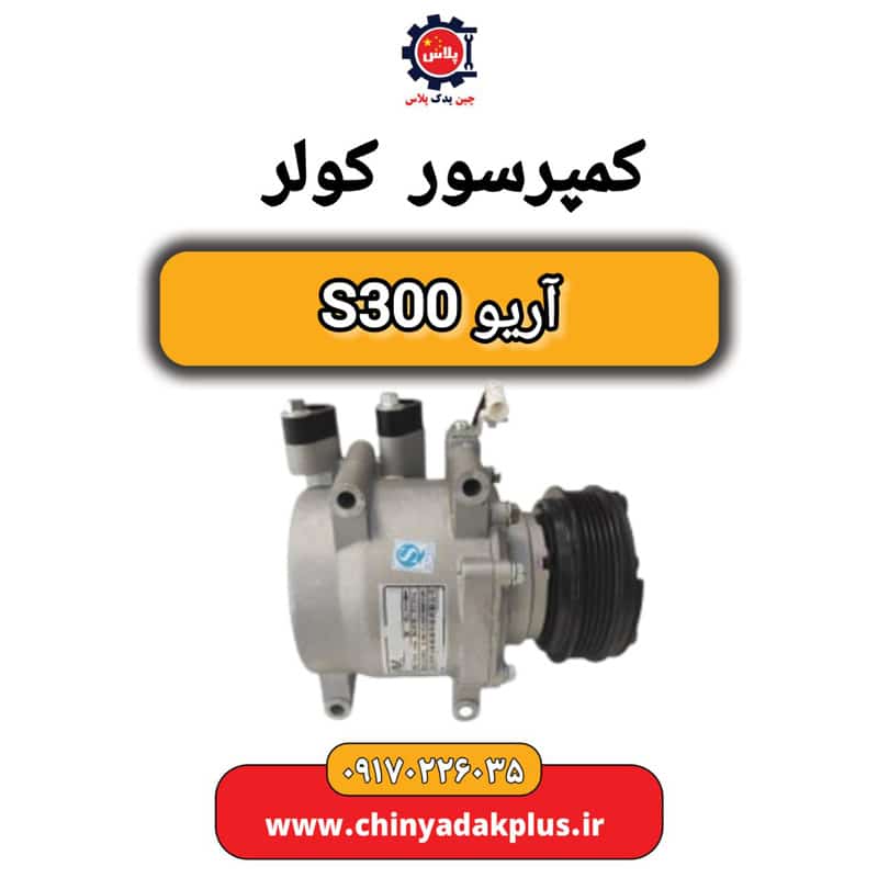 کمپرسور کولر آریو S300