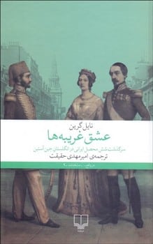 عشق غریبه ها - کتابفروشی کوچه کتاب