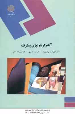 آندوکرینولوژی پیشرفته ( پیله وریان – نصری – ناظم )
