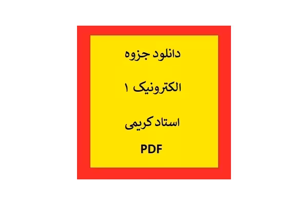 جزوه الکترونیک 1 استاد کریمی PDF - کتابخانه مجازی واتیکان