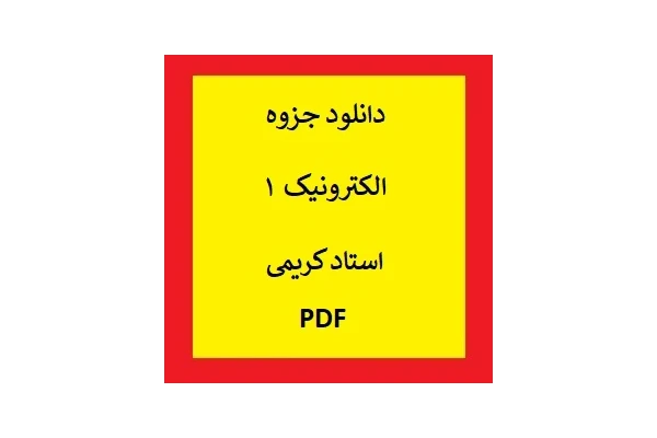 جزوه الکترونیک 1 استاد کریمی PDF - کتابخانه مجازی واتیکان