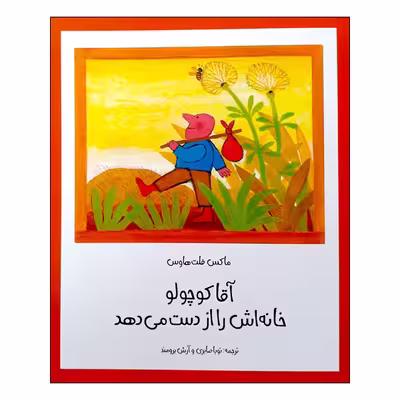 کتاب آقا کوچولو خانه اش را از دست می دهد اثر ماکس فلت هاوس انتشارات مؤسسه پژوهشی تاریخ ادبیات کودکان