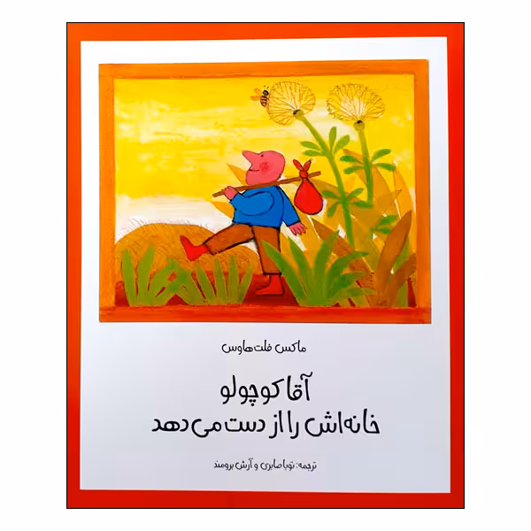 کتاب آقا کوچولو خانه اش را از دست می دهد اثر ماکس فلت هاوس انتشارات مؤسسه پژوهشی تاریخ ادبیات کودکان