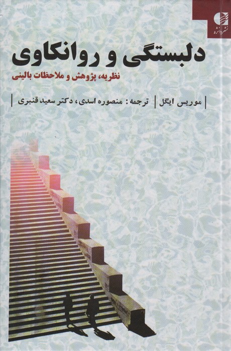 دلبستگی و روانکاوی (نظزیه،پژوهش و ملاحظات بالینی) - ناشربوک | خرید آنلاین کتاب