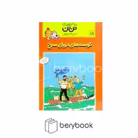 کتاب ماجراهای تن تن 19 / کوسه های دریای سرخ / شومیز / رایحه اندیشه