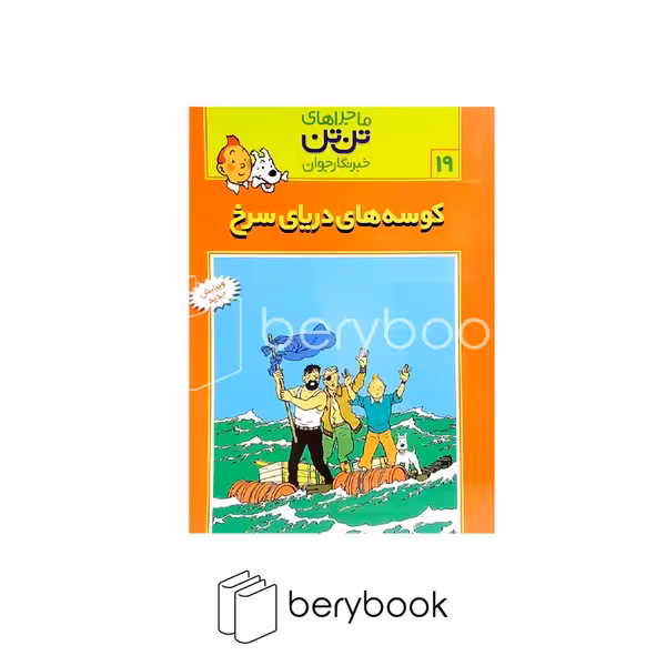 کتاب ماجراهای تن تن 19 / کوسه های دریای سرخ / شومیز / رایحه اندیشه