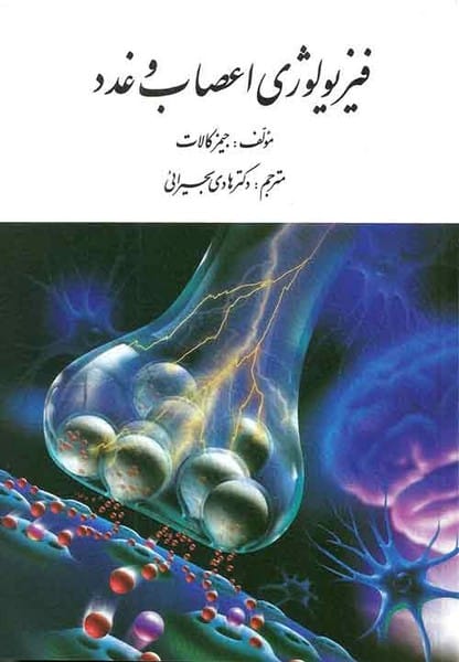 فیزیولوژی اعصاب و غدد - کتابفروشی کوچه کتاب