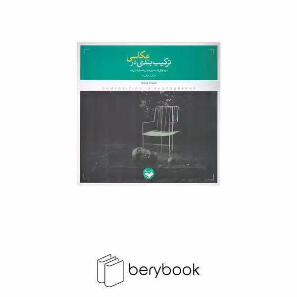 کتاب ترکیب بندی در عکاسی / خشتی / نشر پرگار