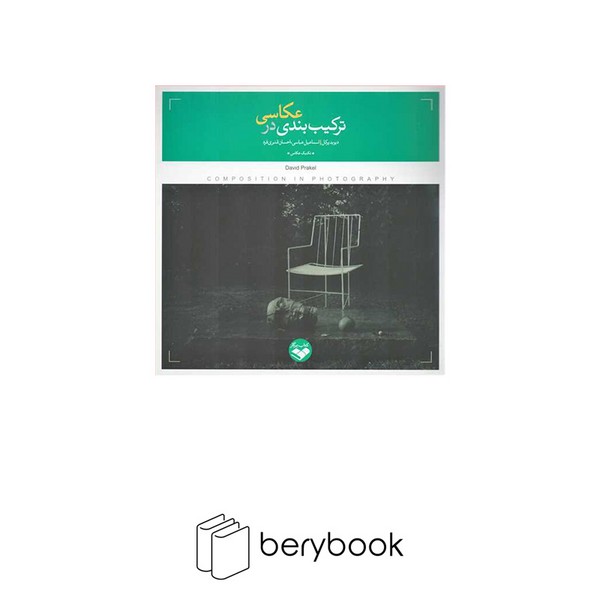 کتاب ترکیب بندی در عکاسی / خشتی / نشر پرگار