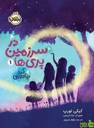 در سرزمین پری‌ها1 گَرد جادویی پرتقال - سیب ترش - SibTorsh تخفیف ویژه