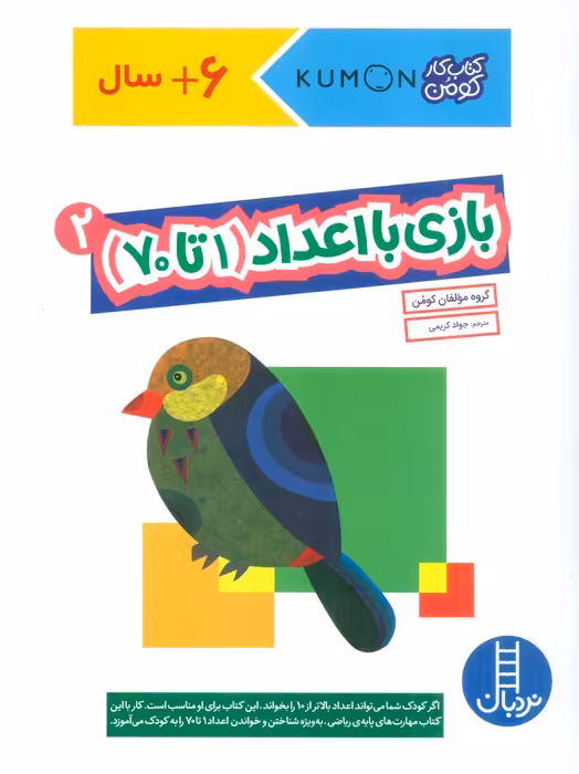 بازی با اعداد (1تا70) 2 (کتاب کار کومن) - ناشربوک | خرید آنلاین کتاب