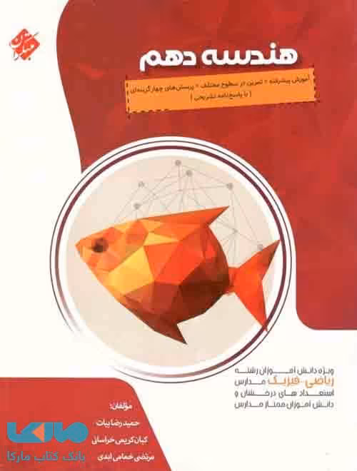 آموزش پیشرفته هندسه دهم مبتکران