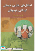 خرید کتاب اختلال های رفتاری و هیجانی کودکان و نوجوانان | ایده بوک