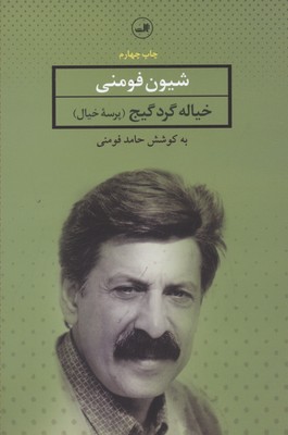 خیاله گرده گیج (پرسه خیال)