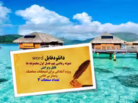 دانلودword نمونه ریاضی نهم فصل اول مجموعه ها ویژه امتحانات