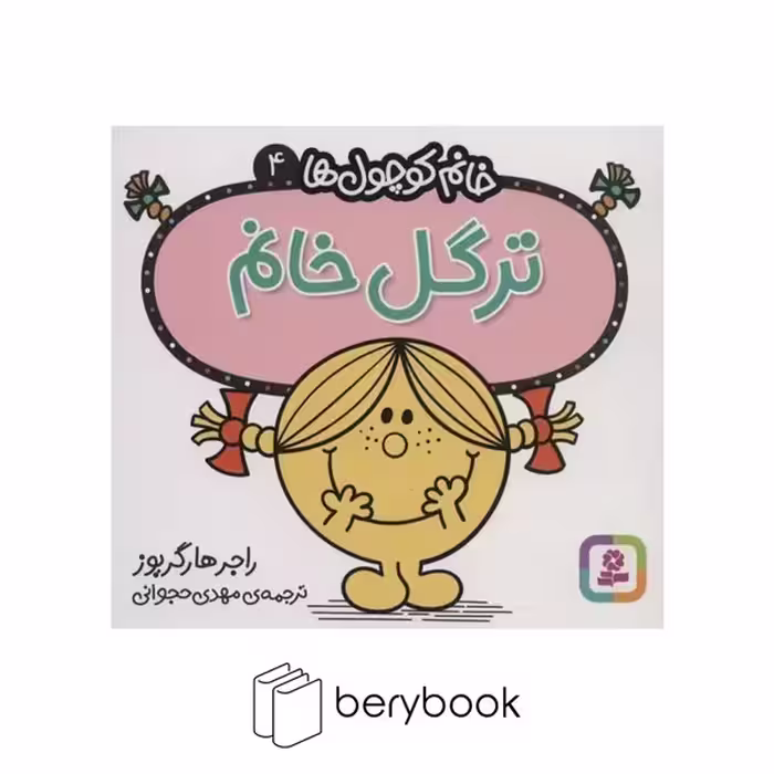 کتاب خانم کوچول ها 4 / ترگل خانم / قدیانی